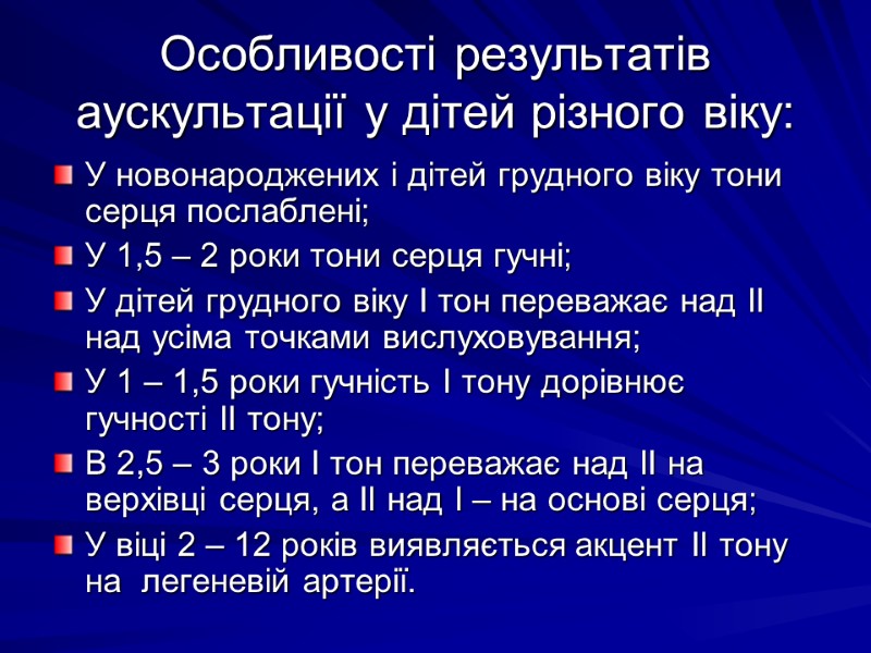 Особливості результатів аускультації у дітей різного віку: У новонароджених і дітей грудного віку тони